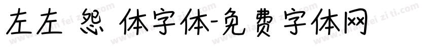 左左 怨靈体字体字体转换